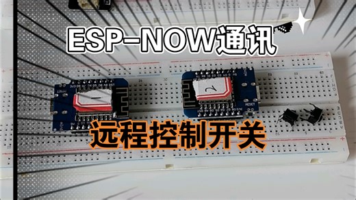 ESP-NOW通讯实训远程遥控开关灯