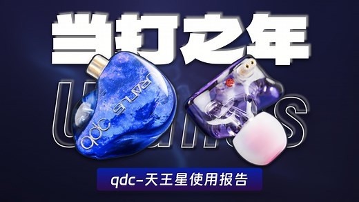 「qdc天王星上手体验」旗舰厂的入门塞到底是不是“中看又中用”？