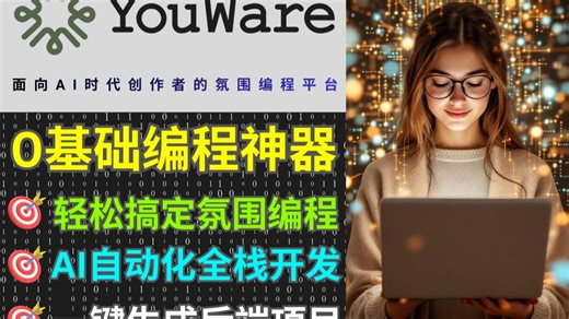 Youware: 零编程基础网站制作AI神器，一键生成和部署全栈代码，新手必备VibeCoding平台，免费体验