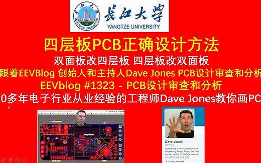 四层板PCB正确设计方法,双面板改四层板 四层板改双面板 跟着EEVBlog 创始人和主持人Dave Jones PCB设计审查和分析 EEVblog