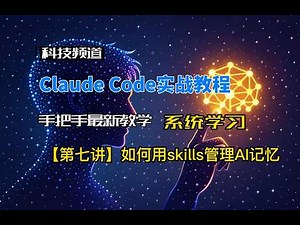 [Claude Code教程]第七讲,如何把重复工作变成skills,如何创建一个skills来唤醒现有的skills,skills组成,手把手最新教程,使用skills提高工作效率