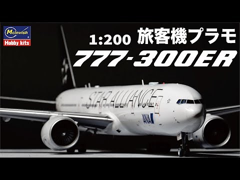 【旅客機プラモ】 ボーイング 777-300ER 制作動画 ハセガワ 1/200 #旅客機プラモ #ANA