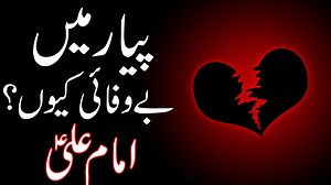 Pyar me Bewafai Q | Why #love hurts | Imam Ali as | broken #heart | Mehrban Ali | Mehrban TV Mehrban Stones Contact Detail : Call: 92 304 111 99 49 WhatsApp 92 3000 11 00 67 WhatsApp 92 300 300 4211 WhatsApp 92 301 8210500 Online Order https://mehrbanali.com/mehrbanstones/ Find your lucky Stone FREE https://mehrbanali.com/find-your-stone/ Download Our App Android: https://play.google.com/store/apps/details?id=com.shahzadseraj.mehrban&hl=en&gl=US | Mehrban TV