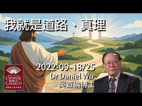 約翰福音 John 14:6 "我就是道路、 真理 I am the way, the truth" Dr Daniel Wu 吳宣倫博士講道 人生最重要的問題：你要走哪條路 4K【CC中文字幕】