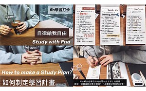 Fna的自习室| 六小时学习打卡Study with me 如何制定学习计划？学习小组？我的一些学习毒鸡汤和干货分享