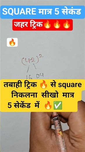 मजा आ जाएगा 🔥💪| square trick | Maths Tricks| Algebra Tricks #shortsvideo #maths #youtubeshorts #cgl