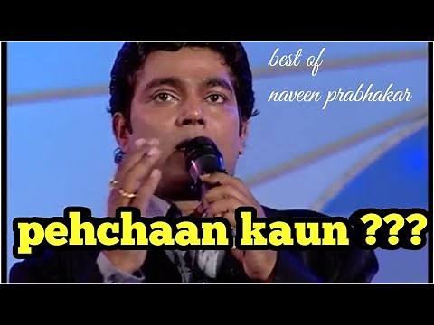 BEST OF NAVEEN PRABHAKAR "PEHCHAAN KAUN????" THE GREAT INDIAN LAUGHTER CHALLENGE #comedy