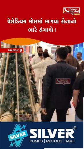 News Capital Gujarat on Instagram: "પેલેડિયમ મોલ માં ભાગવા સેના દ્વારા વિરોધ મોલમાં ક્રિસમસ ટ્રી હટાવવા ભારે ધમાલ વિરોધને લઈને પોલીસે કરી અટકાયત #Ahmedabad #PalladiumMall #Christmas"