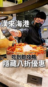 點我看詳細的吃到飽攻略流程👇 高雄-漢來海港餐廳 漢來店 @hilaifoods_photos @grand_hilai_hotel 「漢來海港餐廳」是高雄最為老牌的吃到飽buffet餐廳做為用來家人聚餐，公司聚會的當然前幾名首選大量的海鮮陳列架不負高雄海港的美名。 給你參考下列的吃到飽攻略流程讓你可以吃的更多吃的更精緻。 第１階段 冷的蛋白質食物，像海鮮類的或生魚片，其次是涼拌花枝、煙燻鮭魚類，因為一般是酸甜的醬料，吃完就會胃口大爆發。 第２階段 貴的海鮮蛋白質食物，比如白蝦、螃蟹、干貝 。 第３階段 高階的蛋白質食物，如爐烤牛排、牛小排、羊腿、豬肋排、港式燒臘。 第4階段 高價冰品或特色甜點，例如哈根達斯、舒芙蕾、馬卡龍、高級蛋糕類。 「漢來海港自助餐廳」超殺晚鳥優惠。 晚鳥優惠的適用日期為2024年1月1日～12月30日間只要在晚間19時30分後現場排隊候位入場 即可享有用餐8折優惠，但必須另加原晚餐餐價10%服務費。 (該優惠僅限現場候位，不接受電話訂位，不可與其他優惠併用，且只限現金、刷卡結帳，未滿6歲兒童也不適用) ⚪︎--------------------------