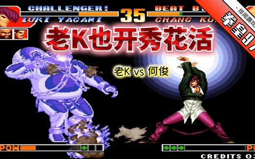 拳皇97：老K何以成为97玩家的信仰？永不放弃八猪门稳中带秀！