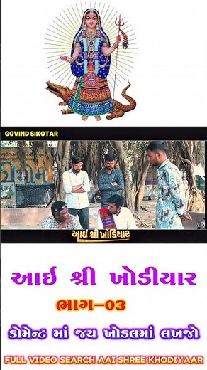 Aai Shree Khodiyar | GOVIND SIKOTAR | Gujrati Movie 2026