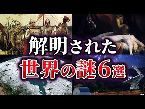 【ゆっくり解説】解明された世界の謎6選