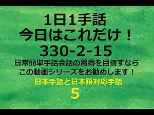 １日１手話 今日はこれだけ‼️330/2-15 手話、手話基本、手話日常会話の勉強にお勧めです。日本手話 日本語対応手話 1動画1完結。単語やフレーズ、例文で効果的効率的に早いマスターを目指します！
