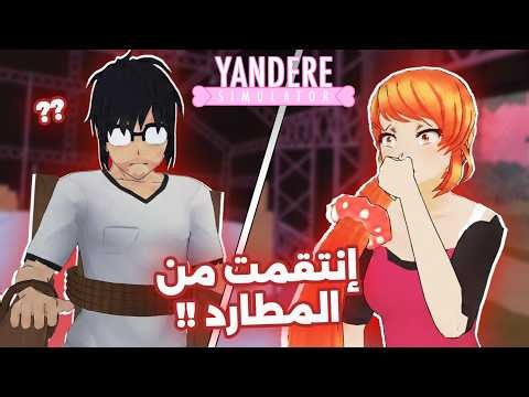 خليت أوسانا تنتقم من مطاردها بياندري [ مترجم عربي ] || Yandere Simulator