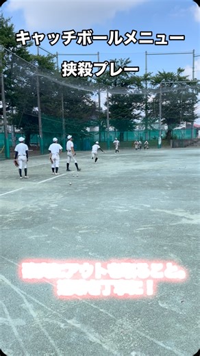 【公式】東京都立武蔵村山高校硬式野球部 on Instagram: "キャッチボールメニュー 武蔵村山高校ドリルメニュー 挟殺プレー 確実にアウトを取るため 日々練習！ #武蔵村山高校#武蔵村山#ムサムラ#むらこー #キャッチボールメニュー #挟殺 #送球丁寧に #本気 #一生懸命が1番かっこいい #人間力 #ムサムラから甲子園"