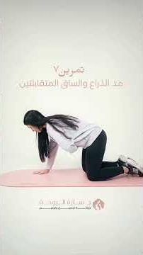 تمرين ٧: مد الذراع والساق المتقابلتين