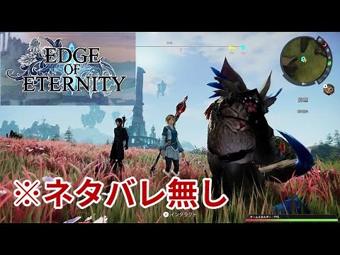 おすすめオープンワールドRPG [Edge Of Eternity-エッジオブエタニティ]の紹介動画