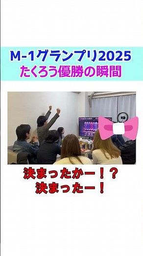 M-1グランプリ2025 たくろう優勝決定の瞬間