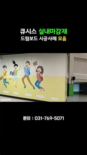 친환경 불연 흡음재, 큐시스 드림보드 하나로 해결! #큐시스 #드림보드 #흡음재 #불연 #친환경 #인테리어