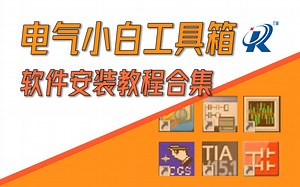 【小白工具箱】全套电气自动化软件安装教程合集