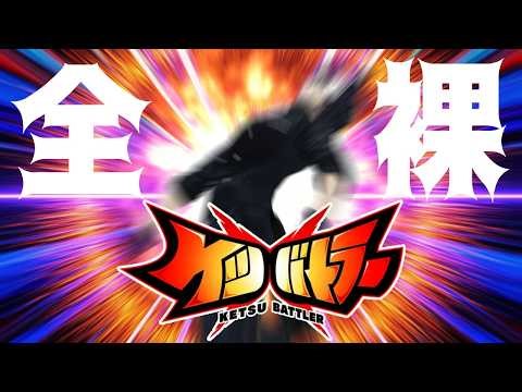 【ケツバトラー】覚悟の全裸ケツバトラー【影山シエン/ホロスターズ】