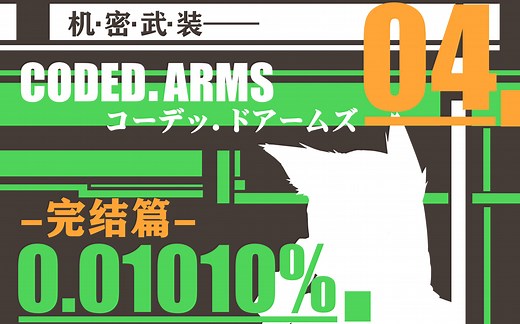 【栯子】CODED ARMS 机密武装 04 完结篇