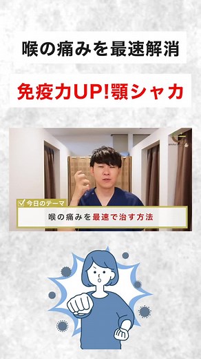 喉の痛みを最速で解消する方法『顎シャカ』