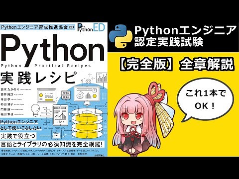 全章解説まとめ動画【Pythonエンジニア認定実践試験】【音量調整済ver】