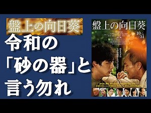「盤上の向日葵」130#盤上の向日葵#坂口健太郎 #渡辺謙 #土屋太鳳#柚月裕子 #熊澤尚人監督#映画レビュー #映画感想 #邦画 #ヒューマンミステリー#サザンオールスターズ #暮れゆく街のふたり
