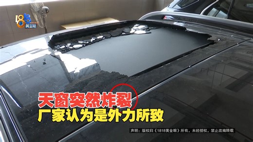 【1818黄金眼】行驶中天窗“炸裂” ？自爆还是外力所致？