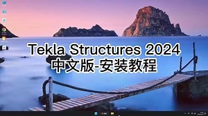 不看亏了！Tekla Structures 2024安装避坑指南，新手轻松安装Tekla Structures 2024
