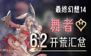 【FF14】【舞者】6.2 开荒快速汇总