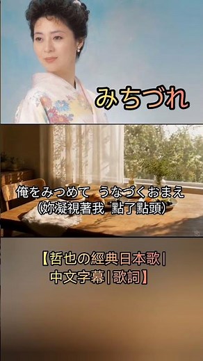 みちづれ【哲也の經典日本歌|中文字幕|歌詞】