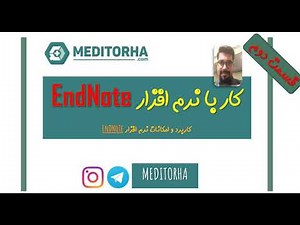 آموزش کار با نرم افزار EndNote (اندنوت)