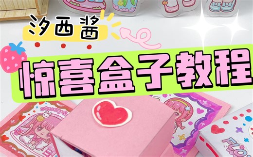 💝自制惊喜爆炸盒子教程～💫心意满满！