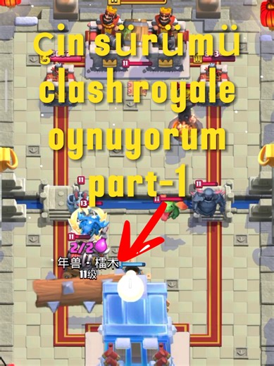 çin sürümü clash royale oynuyorum part-1.bu serinin devam etmesini istiyorsanız beğenip takip etmeniz yeterli.#fyp #viraltiktok #clashroyale #keşfet
