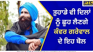463K views · 10K reactions | ਤੁਹਾਡੇ ਵੀ ਦਿਲਾਂ ਨੂੰ ਛੂਹ ਲੈਣਗੇ ਕੰਵਰ ਗਰੇਵਾਲ ਦੇ ਇਹ ਬੋਲ | VOP | PTC Punjabi | Kanwar Grewal #virals #video #KanwarGrewal #vop #ptc #PTCPunjabi #punjabi #punjabishow #shows #signer #singingshow #realityshow #liveperformance | PTC Punjabi | Facebook