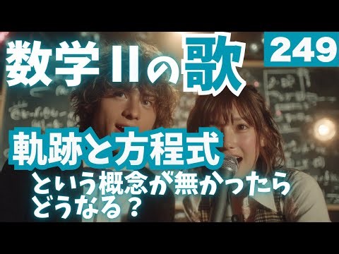 【高校数学Ⅱの歌】円と直線の位置関係という概念が無かったらどうなる？：Lo-Fi City Pop × Jersey Club#249#数学Ⅱ