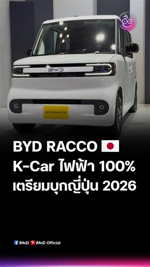 BYD Racco รถไฟฟ้า Kei Car รุ่นแรกของ BYD เปิดตัวในงาน Tokyo Mobility Show 2025! พัฒนาเพื่อชาวญี่ปุ่นโดยเฉพาะ เตรียมขายจริงช่วงกลางปี 2026 คันนี้ได้ประตูสไลด์ รองรับ 4 ที่นั่ง ดีไซน์ทรงเหลี่ยมสไตล์ญี่ปุ่น มาพร้อมโลโก้ BYD เรืองแสงสุดล้ำมอเตอร์ไฟฟ้าเดี่ยว FWD จับคู่แบตเตอรี่ Blade (LFP) 20 kWh วิ่งได้ 180 กม. (WLTC) รองรับ ชาร์จเร็ว DC 100 kW คาดราคาเริ่มต้นราว 2.6 ล้านเยน (ประมาณ 608,000 บาท) คันนี้จะเป็นคู่ตบกับ Honda N-Box และ Nissan Sakura รถ Kei Car ในญี่ปุ่นครับ #BYDRacco #BYDJapan #KeiCar #