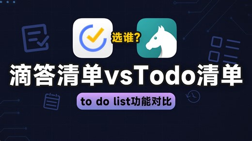 to do list测评：滴答清单 vs Todo清单，选谁？2.0