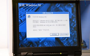 实体机安装Windows 95