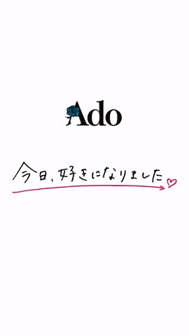 Ado「春に舞う」今日好き主題歌決定