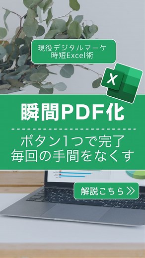 20K views · 51 reactions | ボタンひとつでPDF保存！Excelでの書き出しを一瞬で完了する方法。...