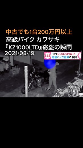 #窃盗事件 #バイク #カワサキ #kawasaki #KZ1000LTD #防犯カメラ #名古屋 #ニュースOne #tiktokでニュース #8月19日
