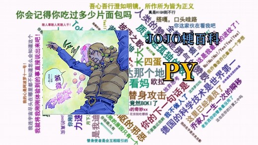 PY是什么梗？【JOJO梗百科】_哔哩哔哩_bilibili