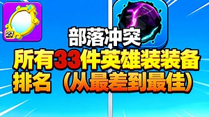 [中配]部落冲突：所有33件英雄装备排名（从最差到最佳） - BDLegend - Clash of Clans