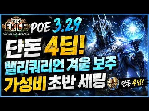 POE 3.29 | 단돈 4딥! 렐리쿼리언 겨울 보주 가성비 초반 세팅
