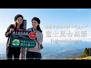 【初心者登山】普段全く運動しない親友を初めて山に連れて行ったら大興奮！＆簡単お手軽山ごはん！【富士見台高原】
