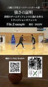 【バスケ上達】白鷗大学男子バスケットボール部強さの証明鉄壁のチームディフェンスと流れを作るトランジションオフェンス 2/3【2022年発売】 #バスケットボール #バスケ #大学バスケ