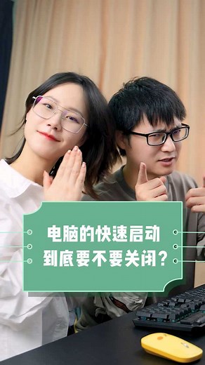 win10的快速启动到底要不要关闭？你知道会有什么影响吗？